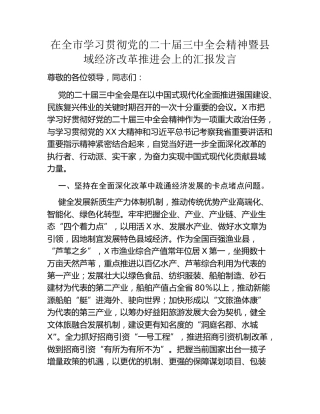 在全市学习贯彻党的二十届三中全会精神暨县域经济改革推进会上的汇报发言（2）