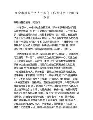 在全市就业劳务人才服务工作推进会上的汇报发言