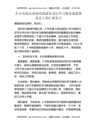 在全市政法系统巩固深化党纪学习教育成果推进会上的汇报发言