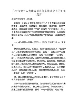 在全市数字人大建设重点任务推进会上的汇报发言