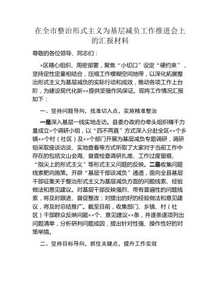 在全市整治形式主义为基层减负工作推进会上的汇报材料