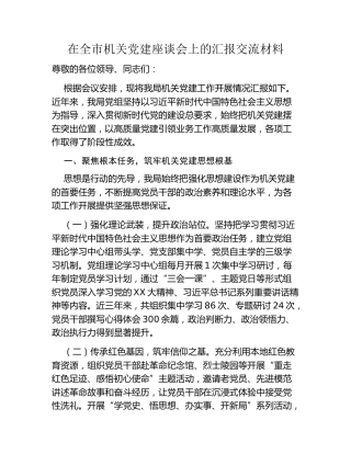 在全市机关党建座谈会上的汇报交流材料
