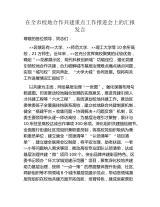 在全市校地合作共建重点工作推进会上的汇报发言