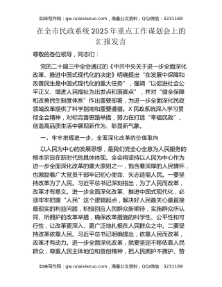 在全市民政系统2025年重点工作谋划会上的汇报发言