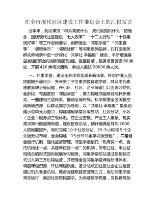 在全市现代社区建设工作推进会上的汇报发言