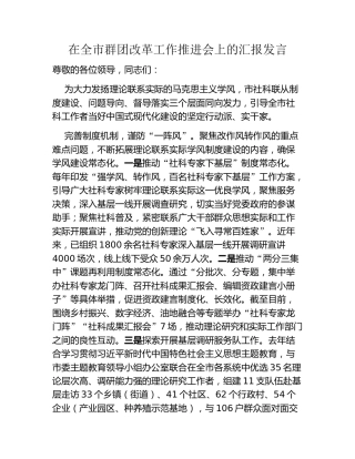 在全市群团改革工作推进会上的汇报发言