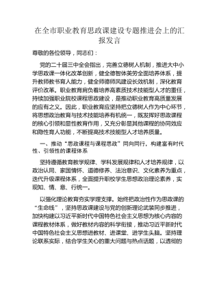 在全市职业教育思政课建设专题推进会上的汇报发言