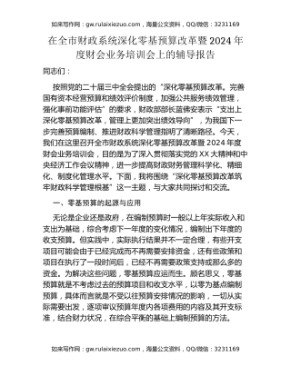 在全市财政系统深化零基预算改革暨2024年度财会业务培训会上的辅导报告