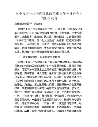在全市进一步全面深化改革重点任务推进会上的汇报发言