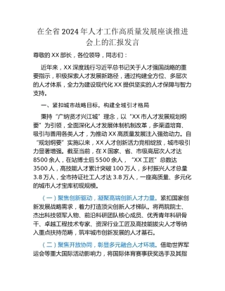 在全省2024年人才工作高质量发展座谈推进会上的汇报发言