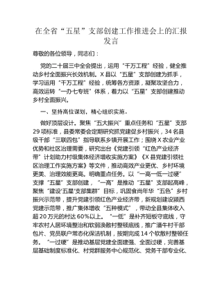 在全省“五星”支部创建工作推进会上的汇报发言
