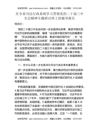 在全省司法行政系统学习贯彻党的二十届三中全会精神专题研讨班上的辅导报告