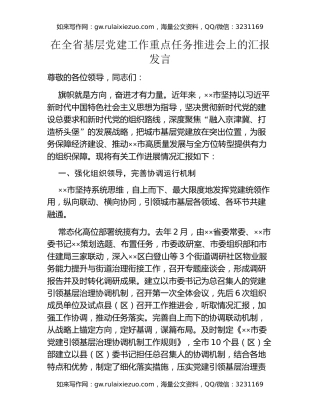 在全省基层党建工作重点任务推进会上的汇报发言