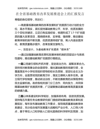 在全省基础教育改革发展推进会上的汇报发言