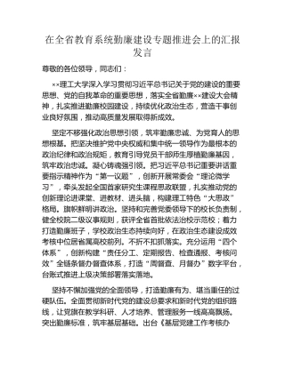 在全省教育系统勤廉建设专题推进会上的汇报发言