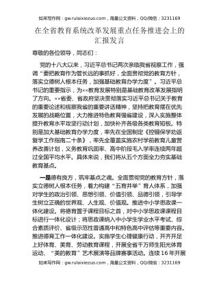 在全省教育系统改革发展重点任务推进会上的汇报发言