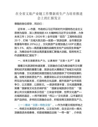 在全省文旅产业链工作暨新质生产力培育推进会上的汇报发言