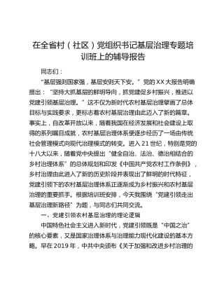 在全省村（社区）党组织书记基层治理专题培训班上的辅导报告