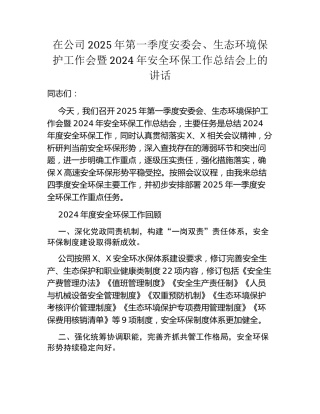 在公司2025年第一季度安委会、生态环境保护工作会暨2024年安全环保工作总结会上的讲话