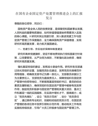 在国有企业固定资产处置管理推进会上的汇报发言