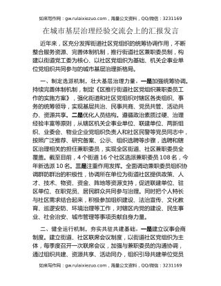 在城市基层治理经验交流会上的汇报发言