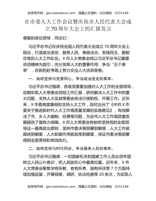 在市委人大工作会议暨庆祝市人民代表大会成立70周年大会上的汇报发言