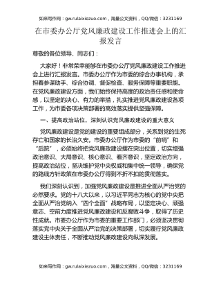 在市委办公厅党风廉政建设工作推进会上的汇报发言