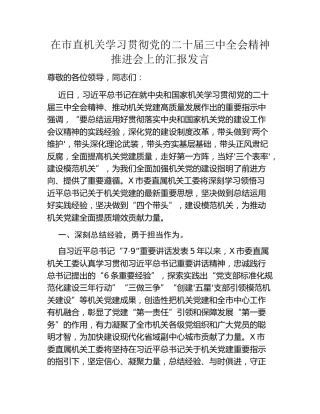 在市直机关学习贯彻党的二十届三中全会精神推进会上的汇报发言