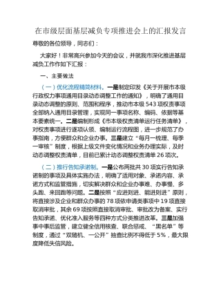 在市级层面基层减负专项推进会上的汇报发言