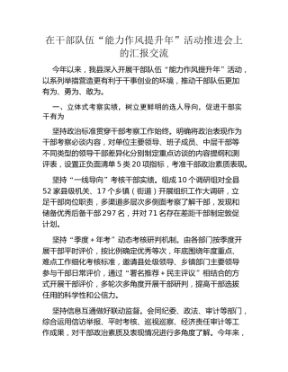 在干部队伍“能力作风提升年”活动推进会上的汇报交流