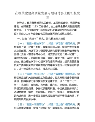 在机关党建高质量发展专题研讨会上的汇报发言