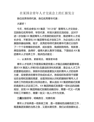 在某国企青年人才交流会上的汇报发言