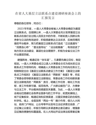 在省人大基层立法联系点建设调研座谈会上的汇报发言
