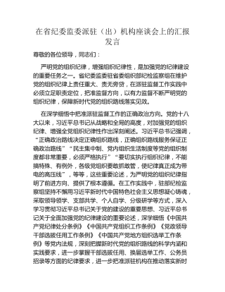 在省纪委监委派驻（出）机构座谈会上的汇报发言