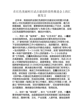 在红色美丽村庄试点建设阶段性推进会上的汇报发言