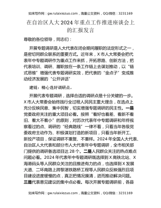 在自治区人大2024年重点工作推进座谈会上的汇报发言