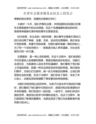 在青年志愿者服务总结会上的发言