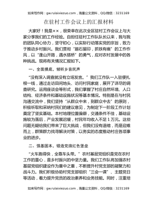 在驻村工作会议上的汇报材料