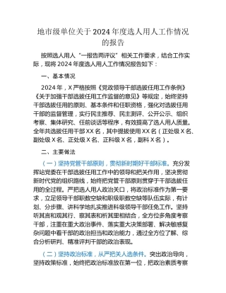 地市级单位关于2024年度选人用人工作情况的报告
