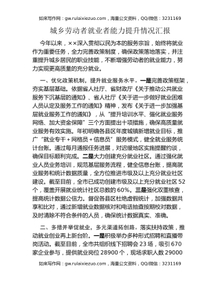 城乡劳动者就业者能力提升情况汇报