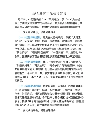城乡社区工作情况汇报