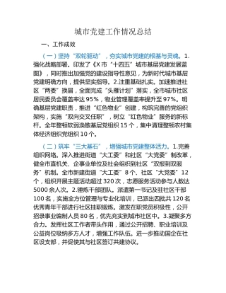 城市党建工作情况总结