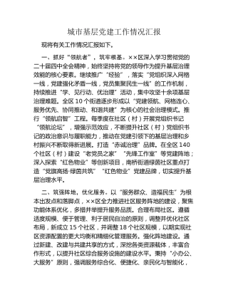 城市基层党建工作情况汇报
