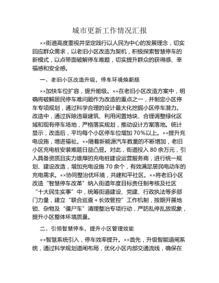 城市更新工作情况汇报