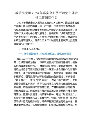 城管局党组2024年落实全面从严治党主体责任工作情况报告