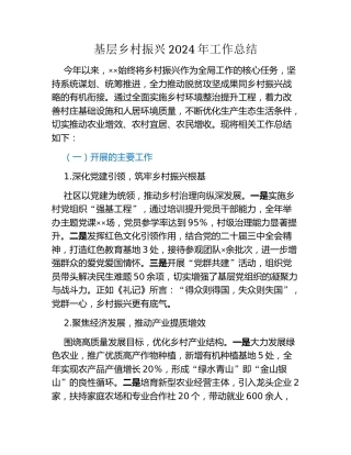 基层乡村振兴2024年工作总结