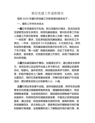 基层党建工作述职报告