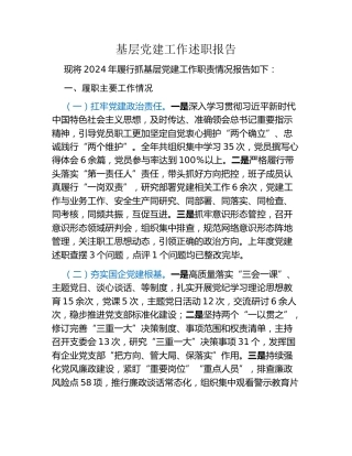 基层党建工作述职报告 (2)