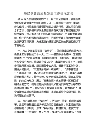 基层党建高质量发展工作情况汇报