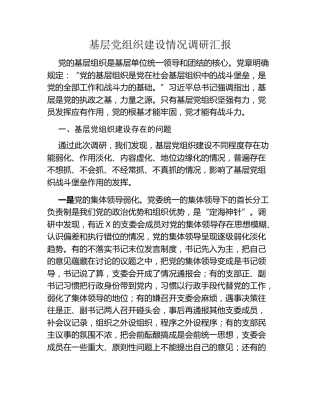 基层党组织建设情况调研汇报